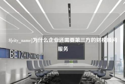 赣州为什么企业还需要第三方的财税顾问服务